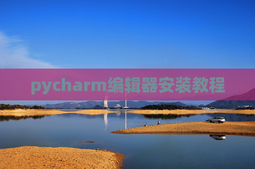 pycharm编辑器安装教程 pycharm编辑器安装教程